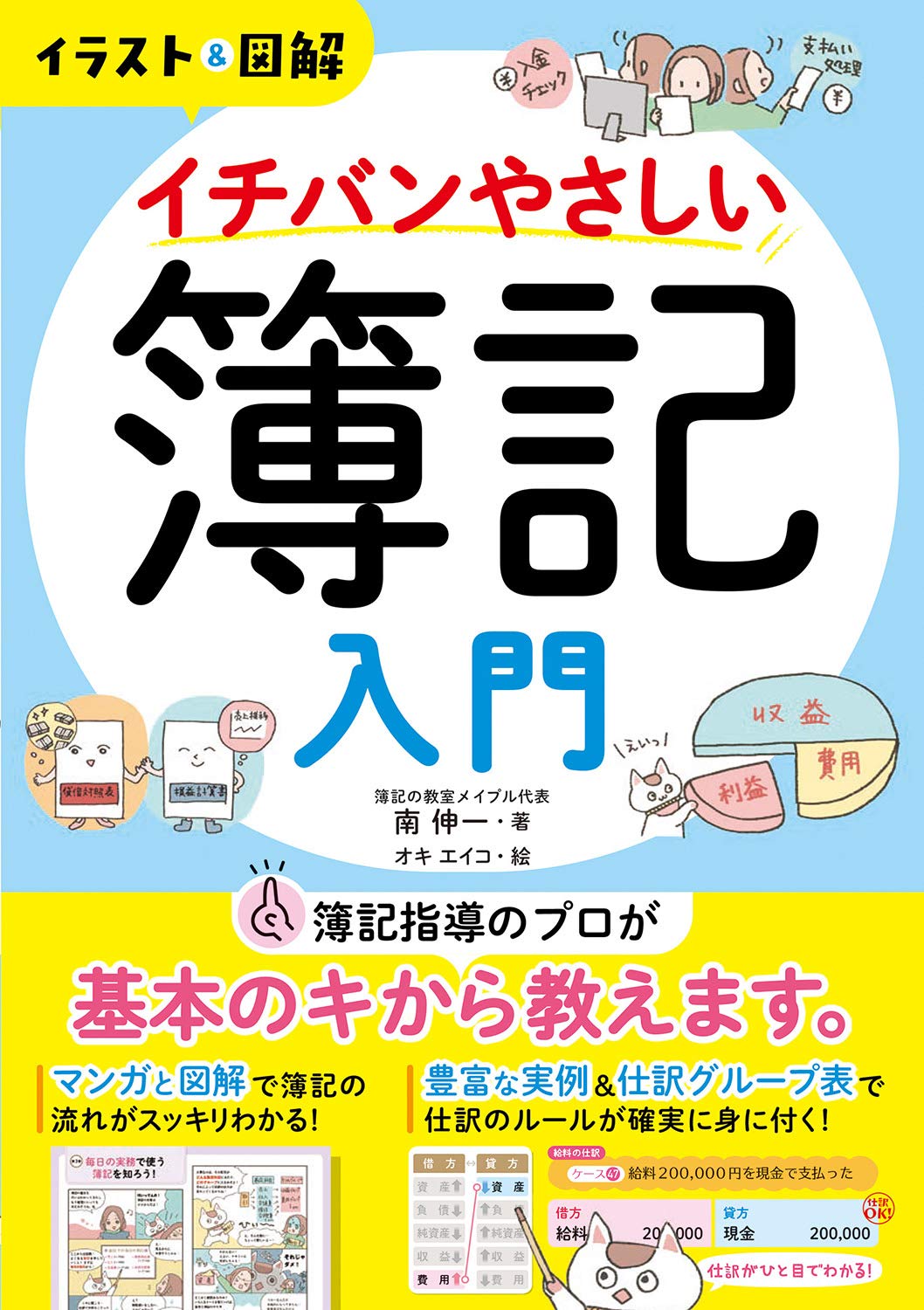 【中古】 絵でわかる簿記入門　増補版 イラスト&図解 イチバンやさしい簿記入門 | 南 伸一 |本 | 通販 | Amazon