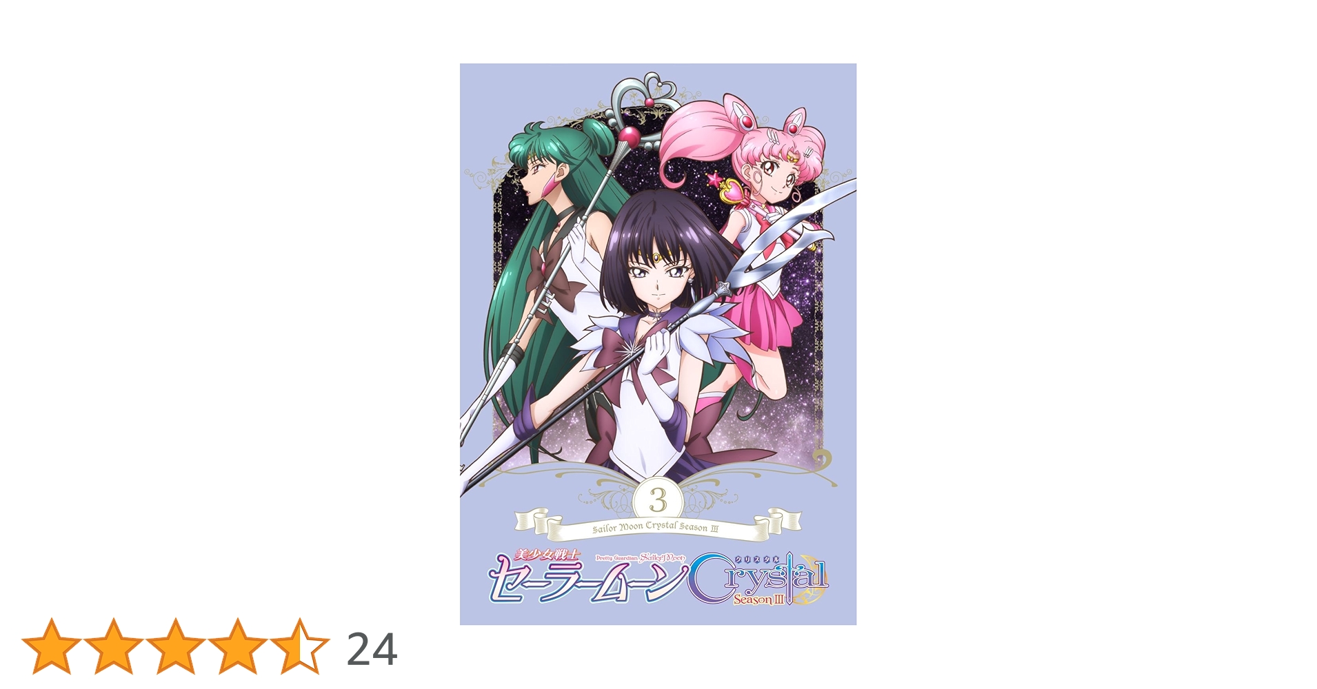 「美少女戦士セーラームーンCrystal Season3」 DVD【通常版】第3 Amazon.co.jp: 「美少女戦士セーラームーンCrystal Season3