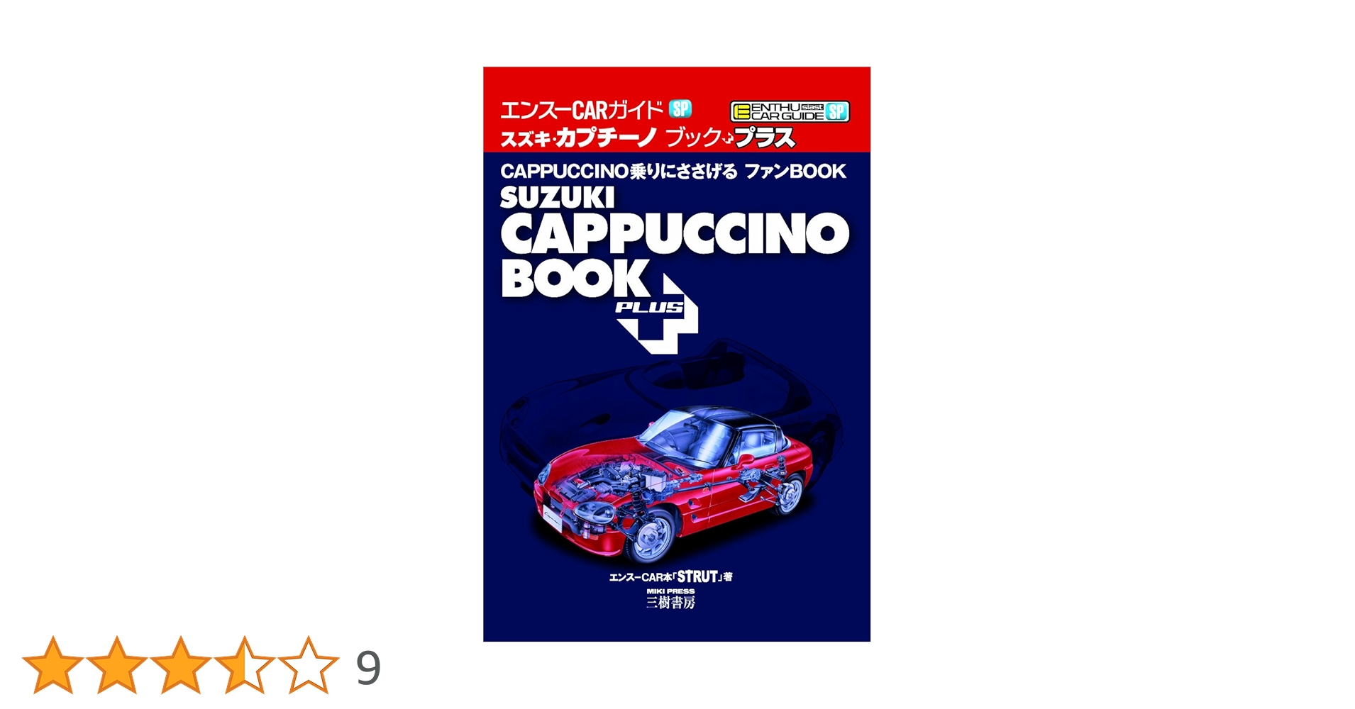 スズキ・カプチーノブック プラス (エンスーCARガイドSP