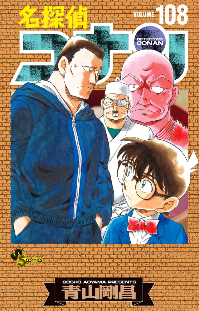 名探偵コナン108冊まとめ売り 名探偵コナン 108 / 青山剛昌 - 紀伊國屋書店ウェブストア
