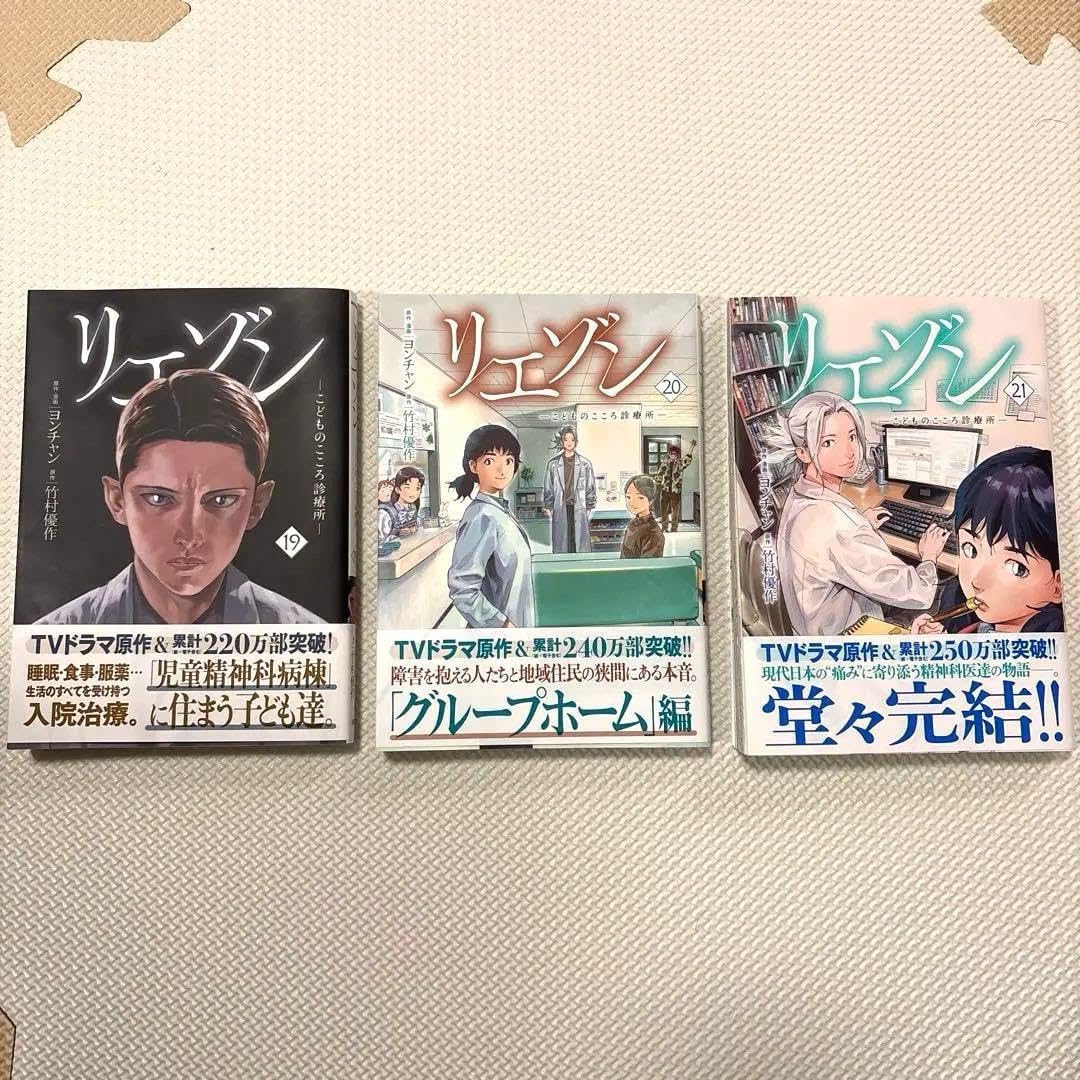 リエゾン 19〜21巻 まとめ売り 最終巻】リエゾン（21） ーこどもの