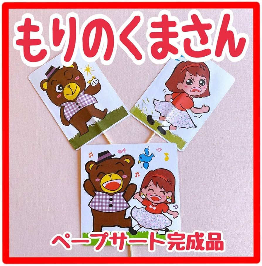 Amazon.co.jp: ペープサート 完成品 もりのくまさん 保育教材手遊び歌