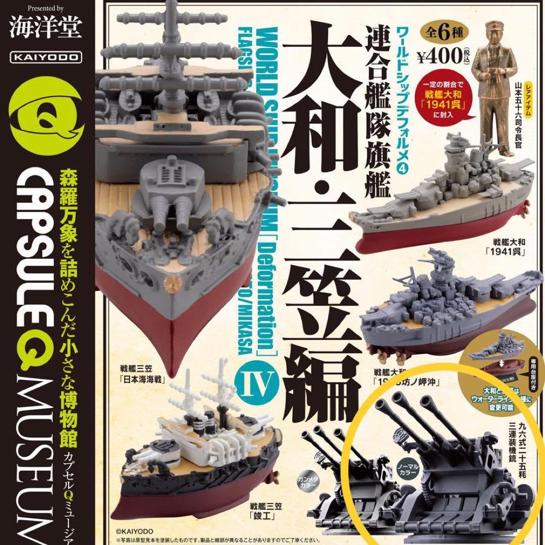 【新品・未開封】 海洋堂 ワールドシップデフォルメ④ 連合艦隊旗艦 大和・三笠編 Amazon.co.jp: ワールドシップデフォルメ第4弾「連合艦隊旗艦