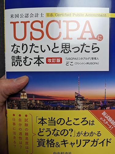 Amazon.co.jp: USCPA（米国公認会計士）になりたいと思ったら読む