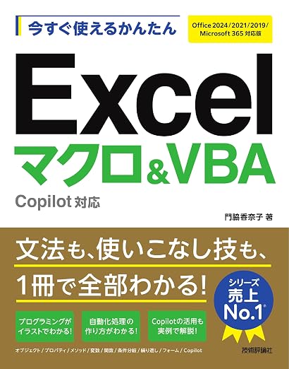 今すぐ使えるかんたん Excelマクロ＆VBA Copilot対応 [Office 2024/2021/2019/Microsoft 365 ...