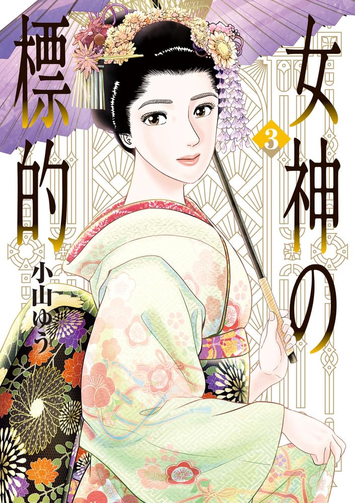 Amazon.co.jp: 女神の標的 (3) (ビッグコミックス) : 小山 ゆう: 本