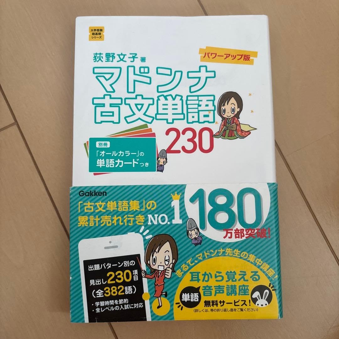 マドンナ古文単語230 パワーアップ版 別冊単語カードつき マドンナ古文