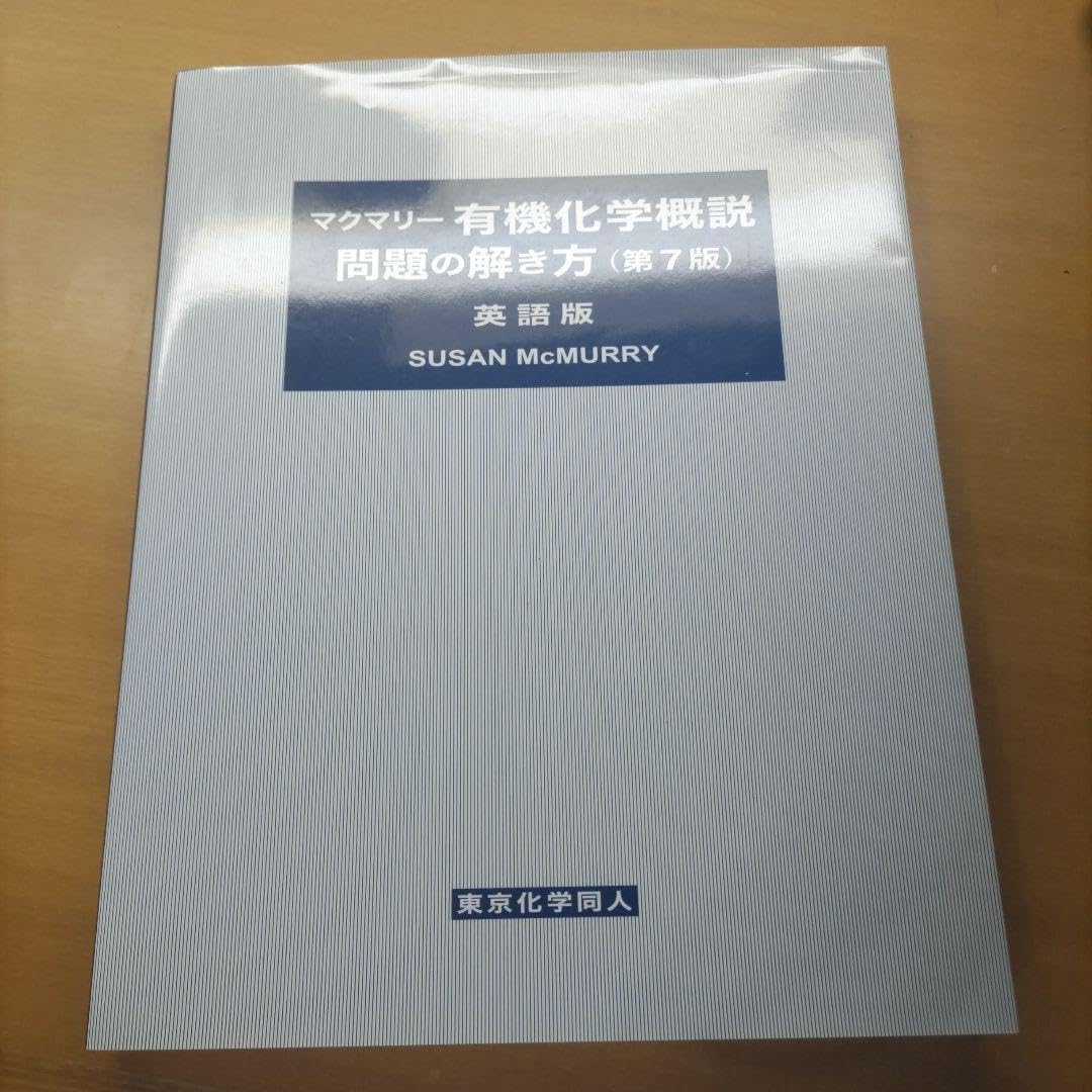 Amazon.co.jp: マクマリー 有機化学概説問題の解き方(英語版) : おもちゃ