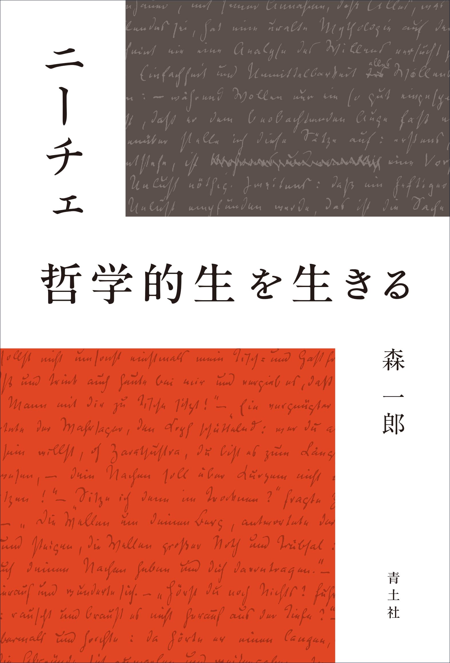 ニーチェ 哲学的生を生きる | 森一郎 |本 | 通販 | Amazon