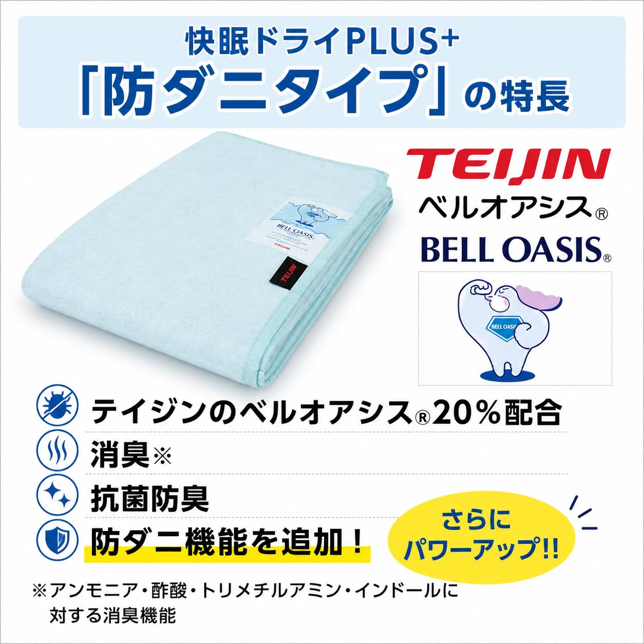 Amazon｜帝人フロンティア ベルオアシス 寝具用除湿シート (防ダニ
