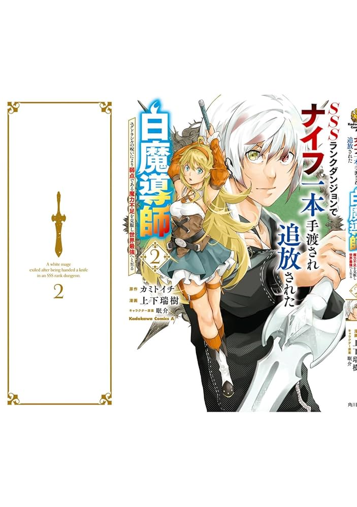 Amazon.co.jp: SSSランクダンジョンでナイフ一本手渡され追放