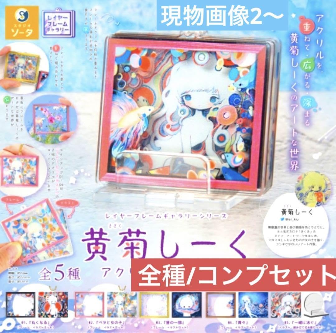 Amazon.co.jp: 黄菊しーく カプセルトイ .アクリルキーチェーン全種