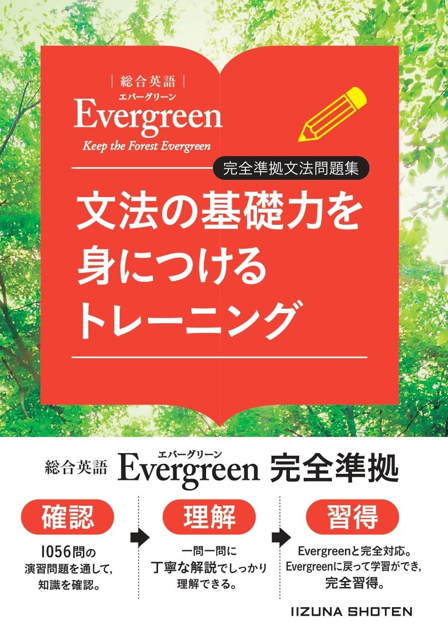 総合英語Evergreen 総合英語Evergreen 完全準拠文法問題集 文法の基礎力を身につける