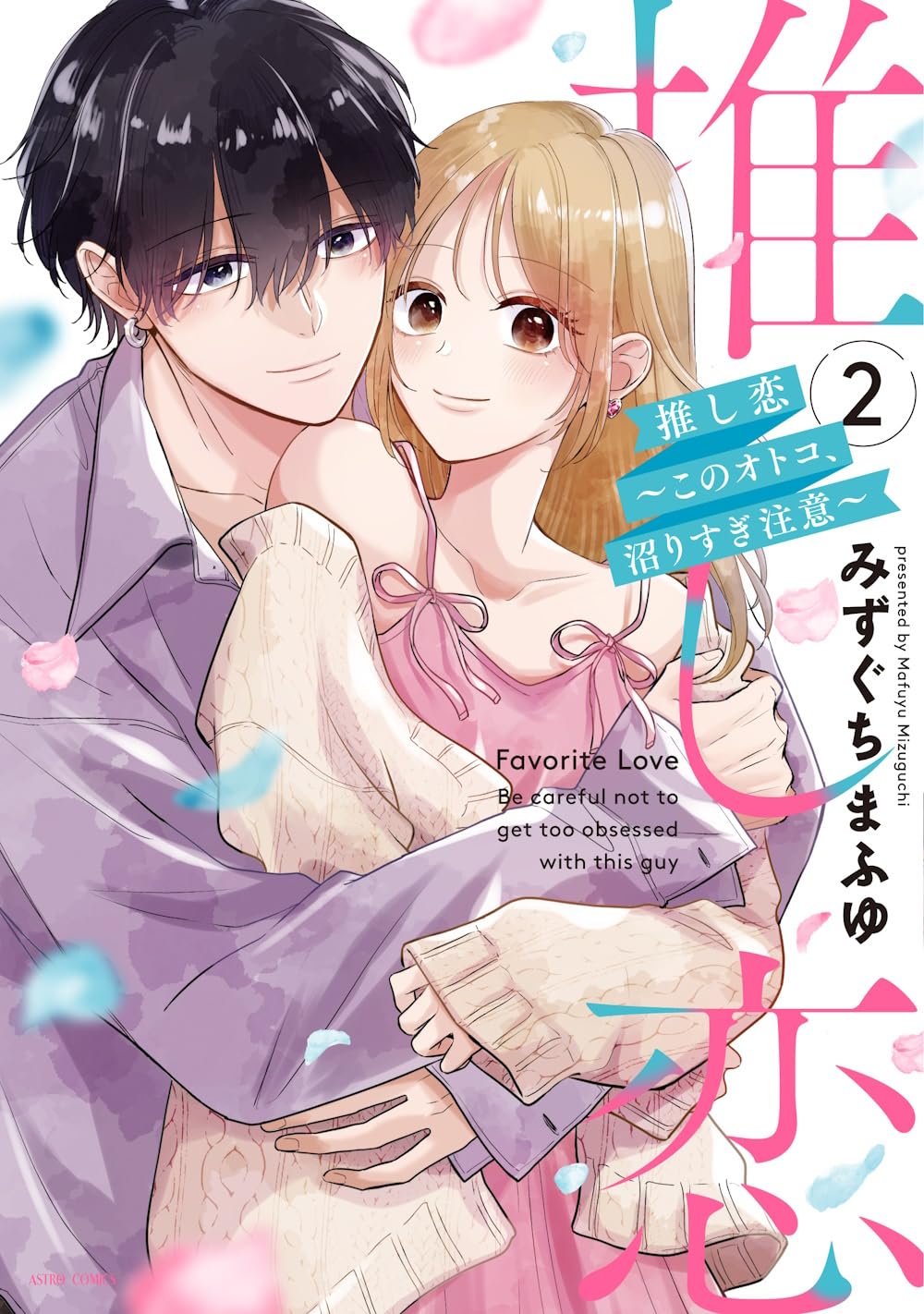 Amazon.co.jp: 推し恋～このオトコ、沼りすぎ注意～2 (ASTRO COMICS