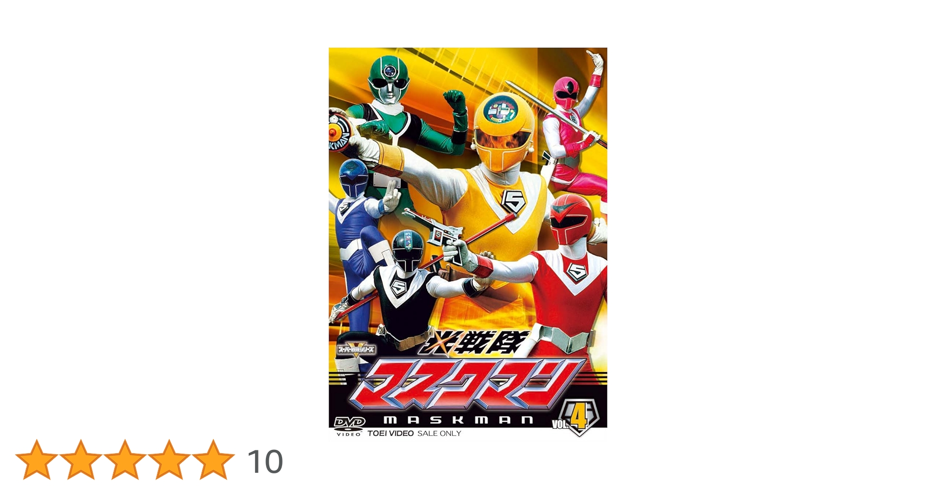 Amazon.co.jp: スーパー戦隊シリーズ 光戦隊マスクマン VOL.4