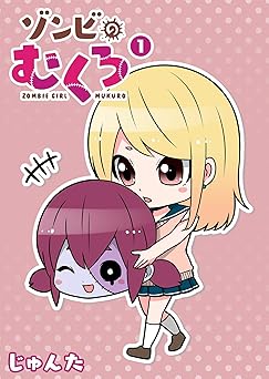 ゾンビのむくろ