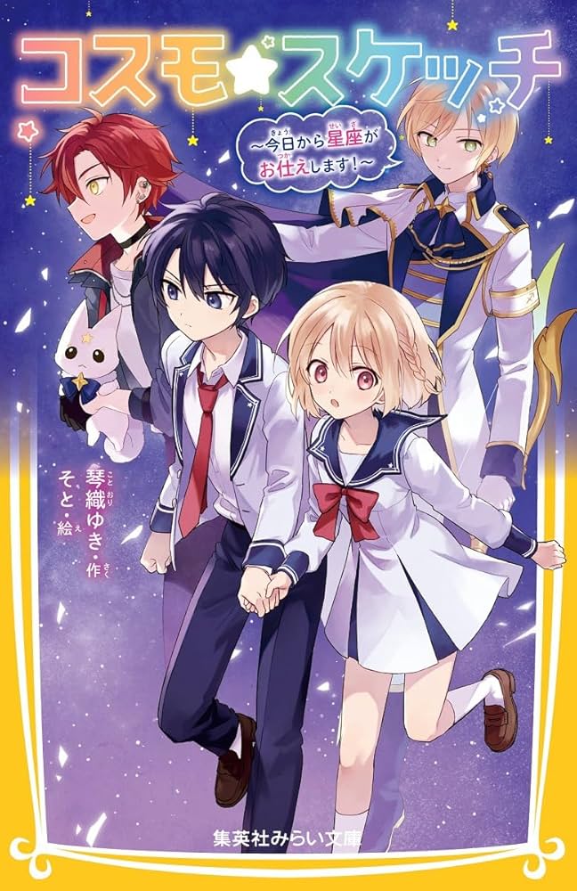 Amazon.co.jp: コスモ☆スケッチ ~今日から星座がお仕えします