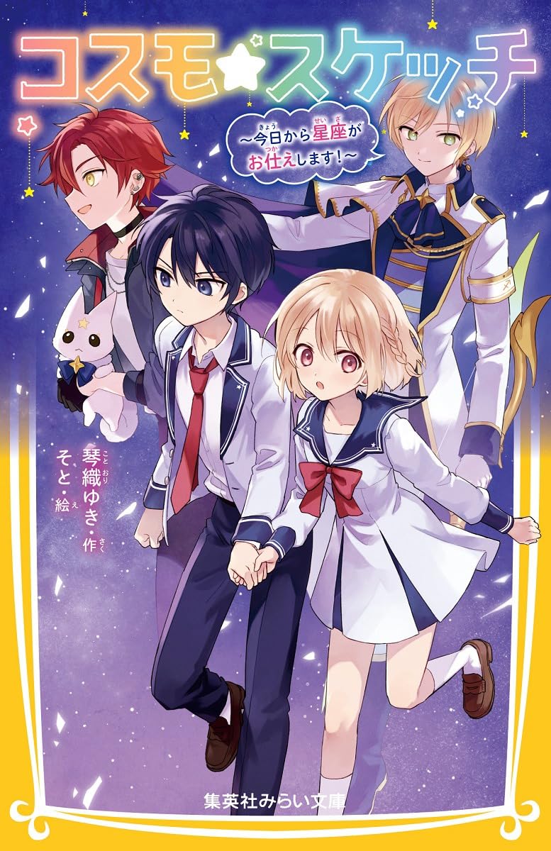 コスモ★スケッチ ~今日から星座がお仕えします!~ (集英社みらい文庫)