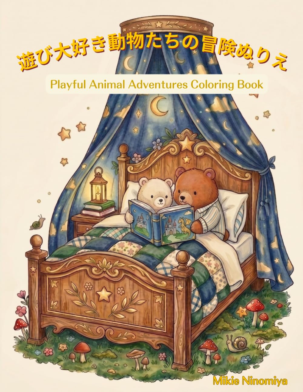 遊び大好き動物たちの冒険ぬりえ　: Playful Animal Adventures Coloring Book