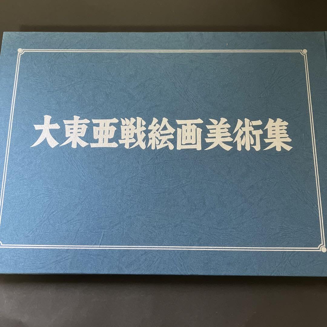 大東亜戦争名作絵画120点収録 Amazon.co.jp: 名作絵画120 大東亜戦争 日本史 歴史 資料 画集 美術集