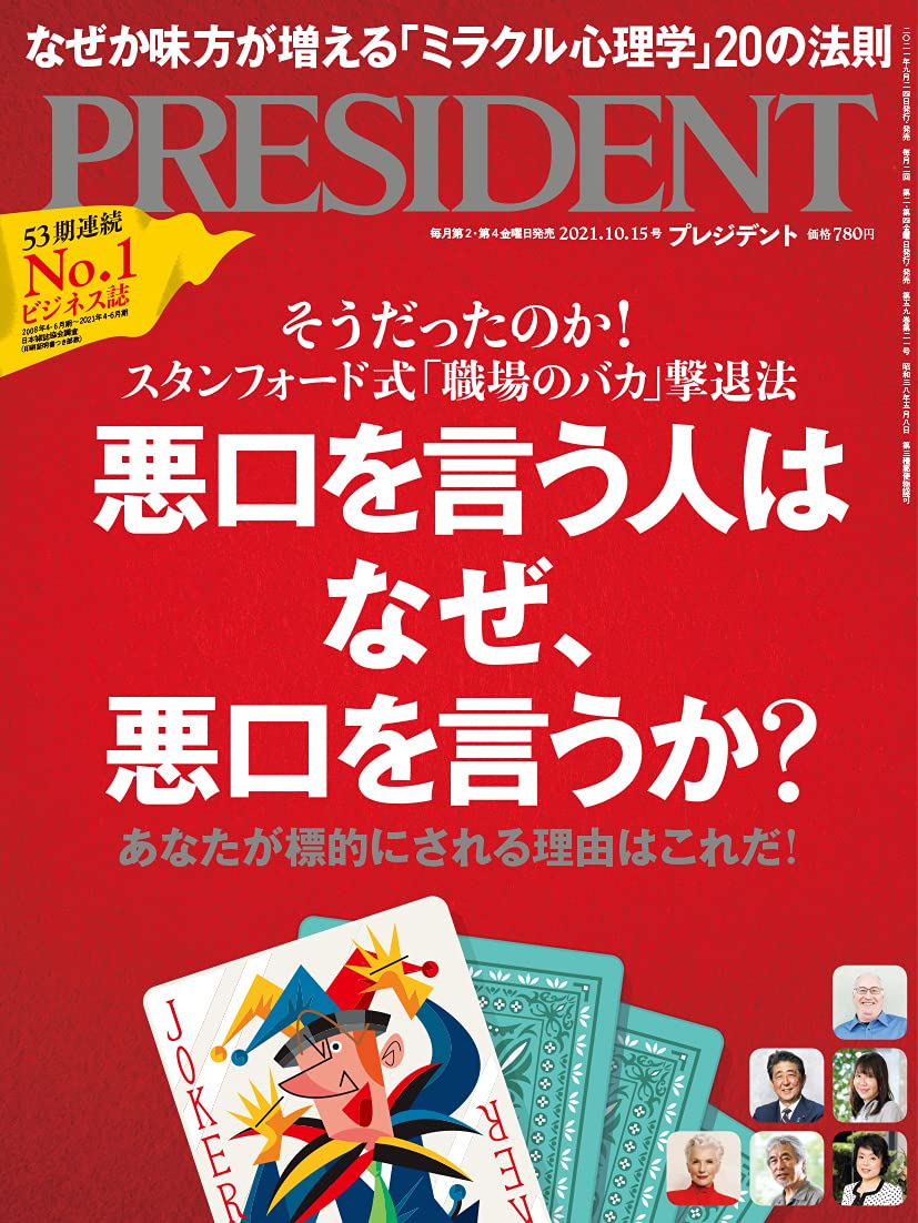 悪口を言う人はなぜ 悪口を言うか プレジデント21年10 15号 プレジデント社 President編集部 本 通販 Amazon 悪口を言う人はなぜ 悪口を言うか プレジデント21年10 15号 プレジデント社 President編集部 本 通販 Amazon