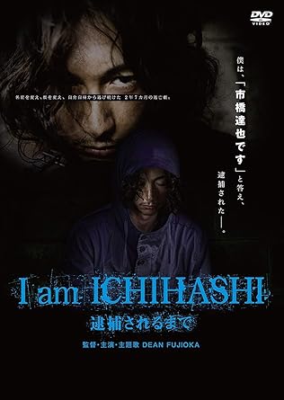 Amazon I Am Ichihashi 逮捕されるまで Dvd 映画
