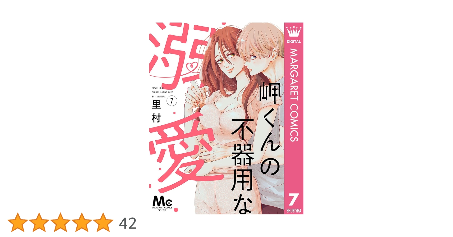 岬くんの不器用な溺愛 7 岬くんの不器用な溺愛 7 (マーガレットコミックスDIGITAL