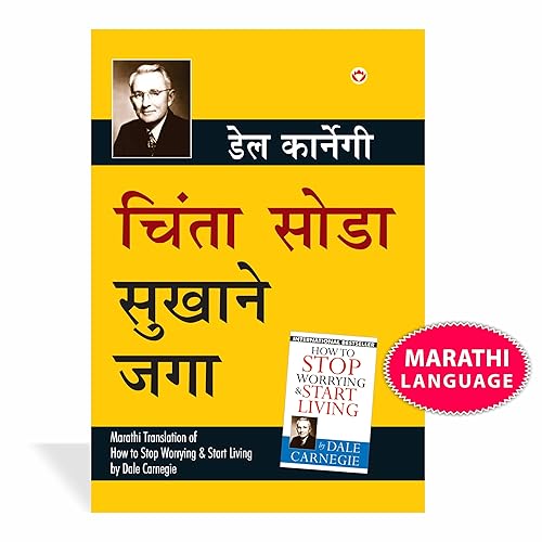 Chinta Chhodo Sukh Se Jiyo in Marathi : (चिंता सोडा सुखाने जगा) (Marathi Translation of How to Stop Worrying &amp; Start Living)
