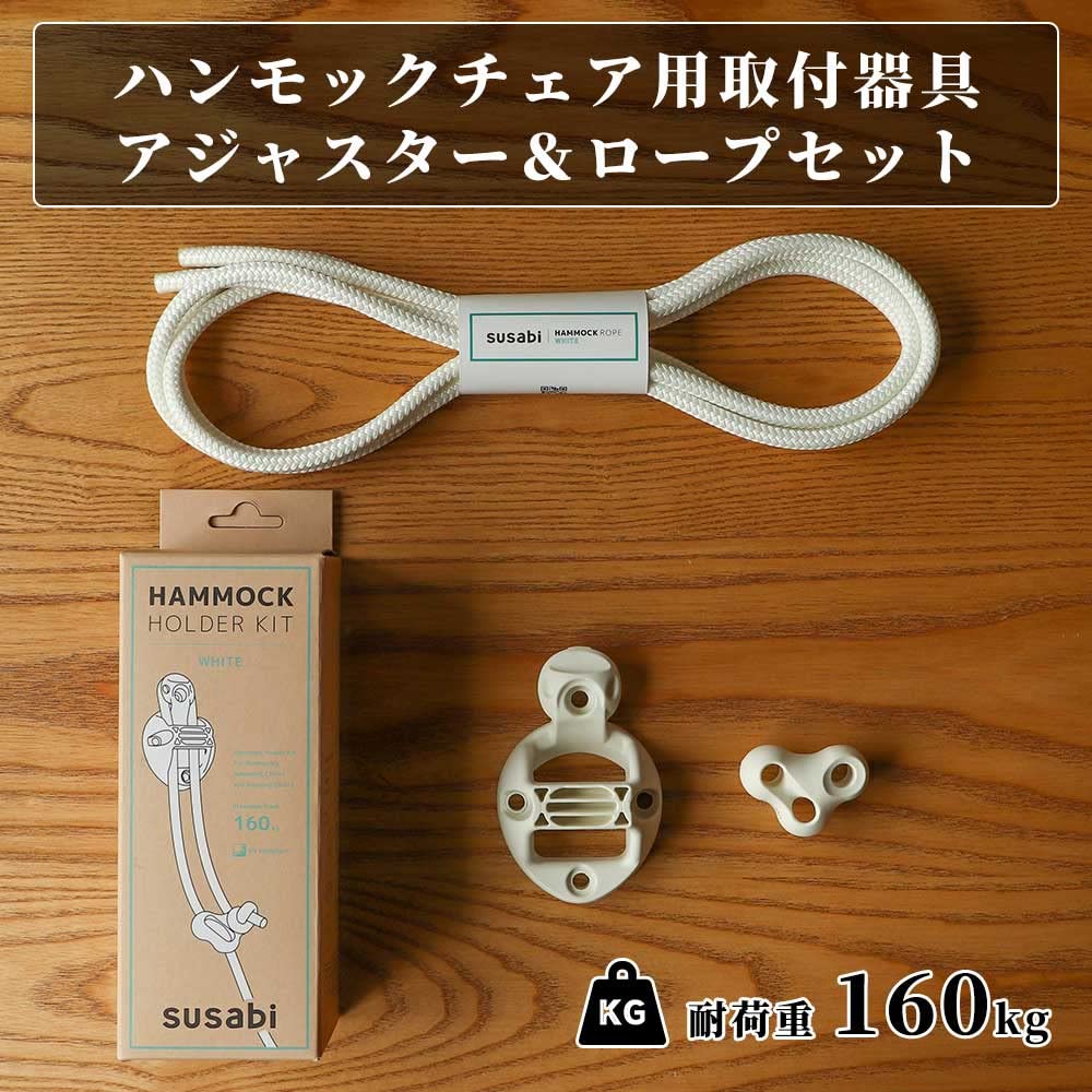 Amazon.co.jp: Susabi ハンモックチェア用取り付けセット 【お部屋に