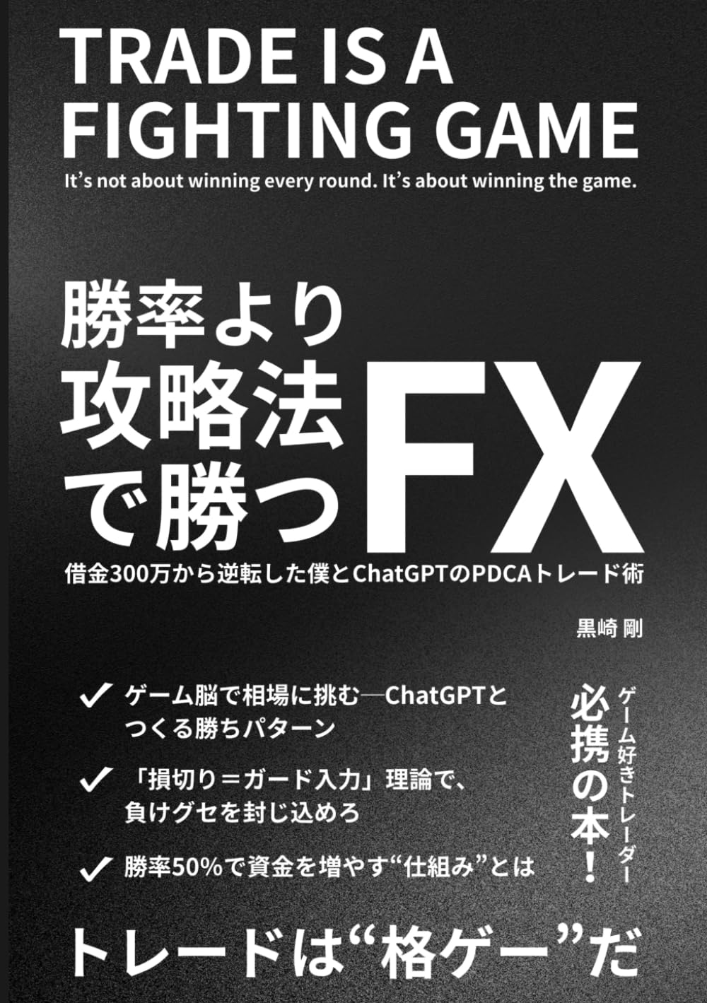 【早朝FX】FX 大将の簡単カチカチゴールデントレードテクニック 勝率より攻略法で勝つFX: 借金300万から逆転した僕とChatGPTのPDCA