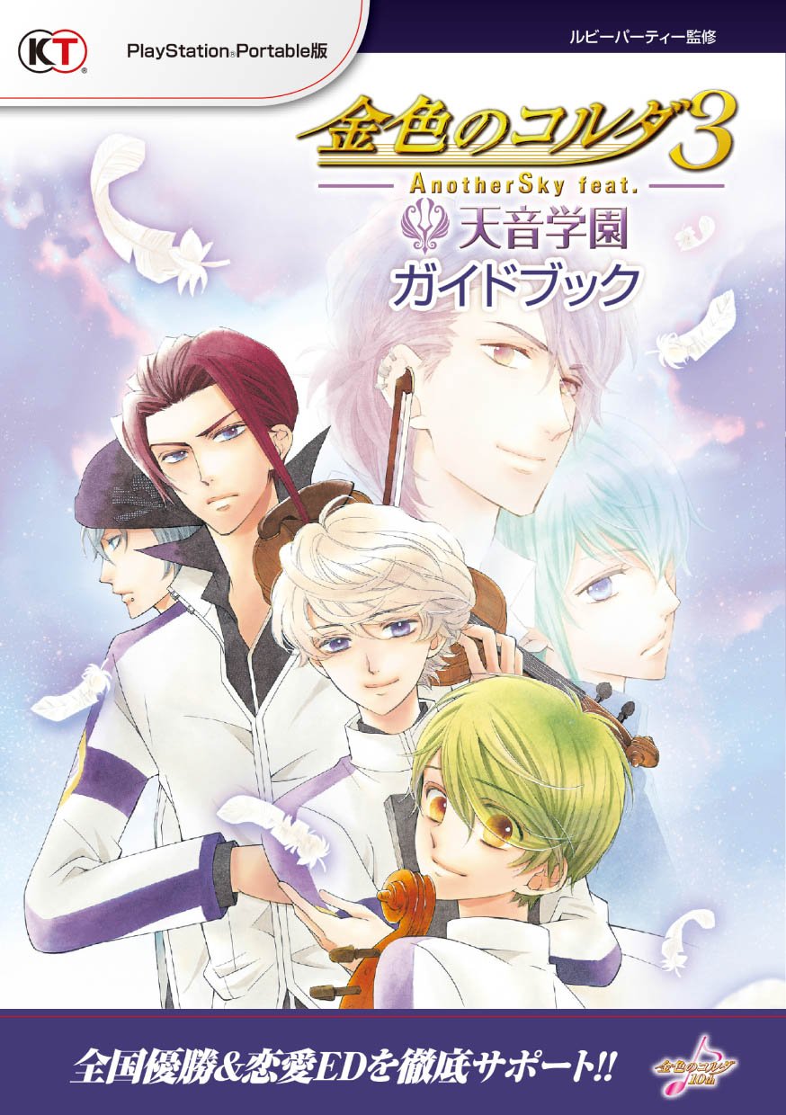 金色のコルダ3 Anothersky Feat 天音学園 ガイドブック ルビーパーティー 本 通販 Amazon