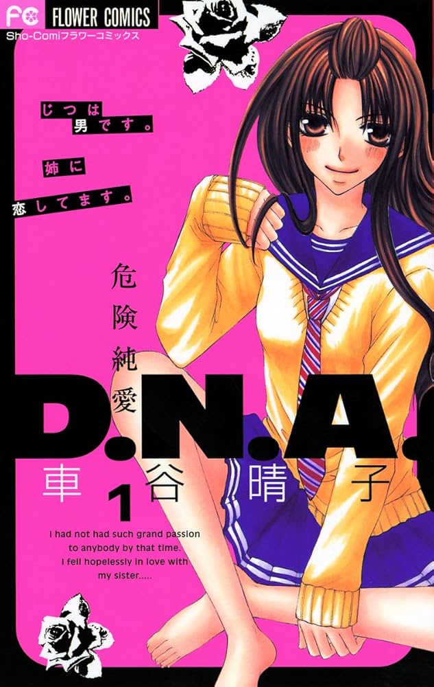 危険純愛D.N.A. コミック 全3巻完結セット (フラワーコミックス) 危険純愛D.N.A.（1） (フラワーコミックス) | 車谷晴子 | 少女