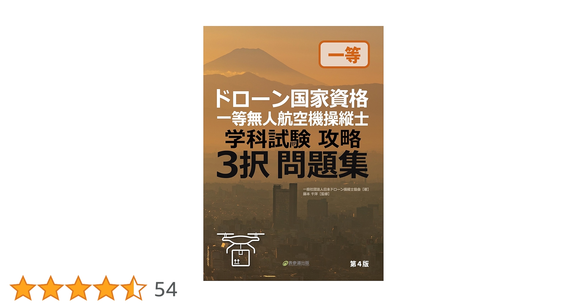 ドローン国家資格 一等無人航空機操縦士 問題集/教本　セット ドローン国家資格 一等無人航空機操縦士 問題集/教本 セット 無人
