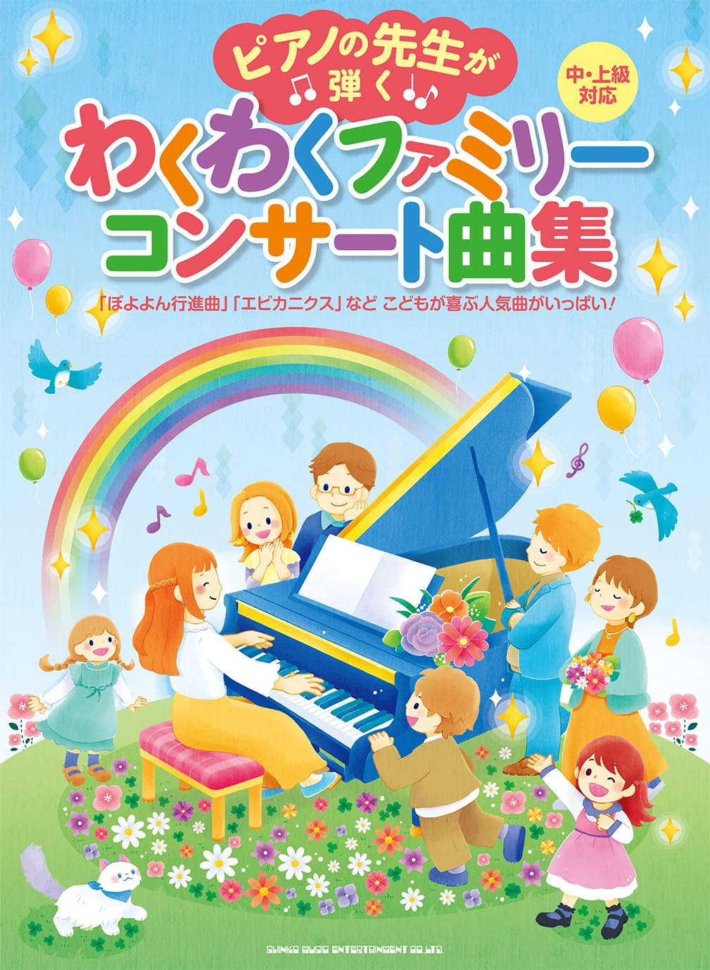 ピアノの先生が弾く わくわくファミリー・コンサート曲集［中・上級