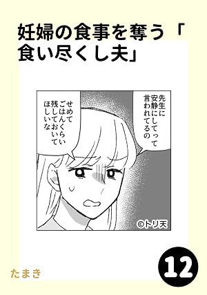 妊婦の食事を奪う「食い尽くし夫」12