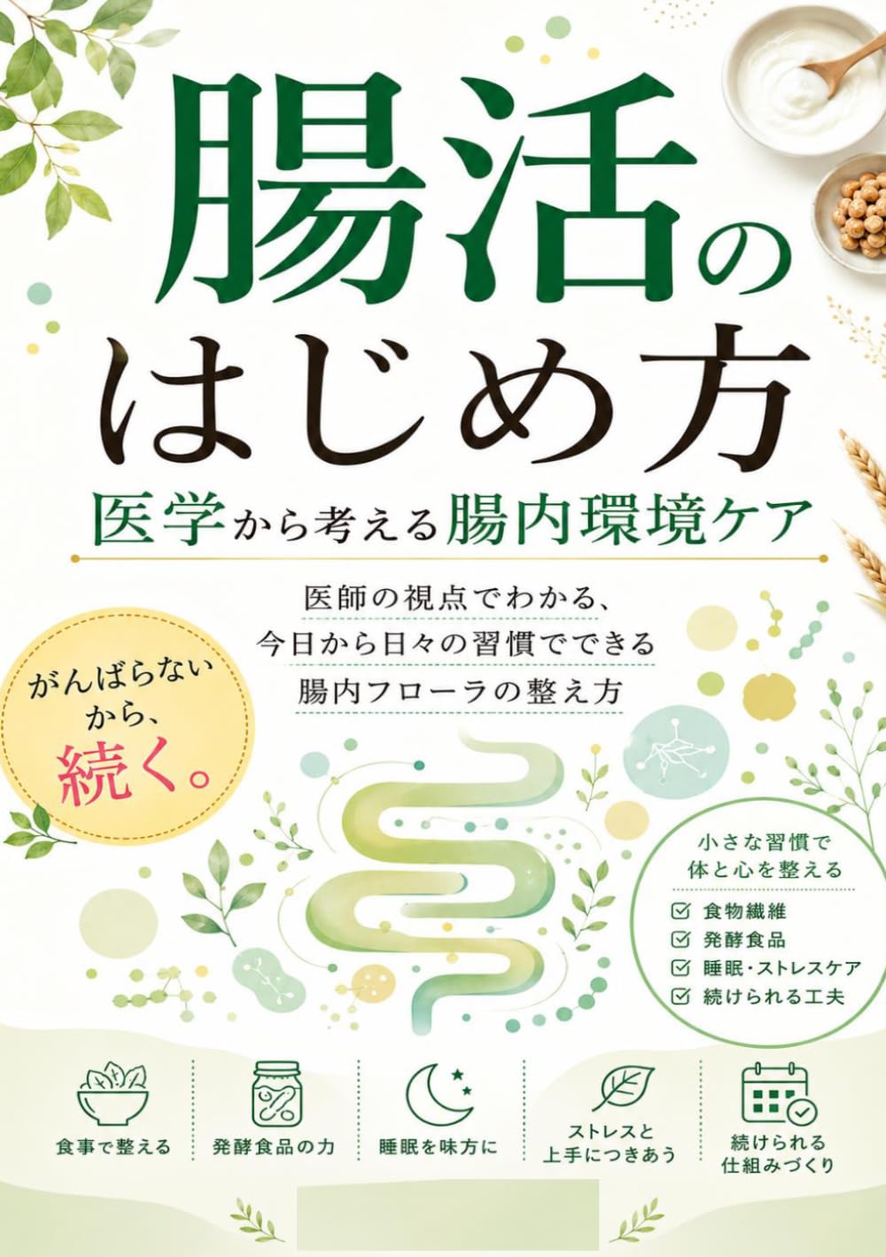 腸活のはじめ方 医学から考える腸内環境ケア: 医師の視点でわかる、今日から日々の習慣でできる腸内フローラの整え方