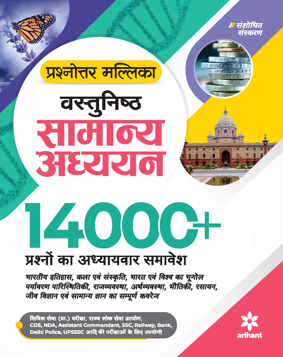 Prashnottar Mallika - Vastunishth Samanya Addhyan 14000+Questions (Old Edition)