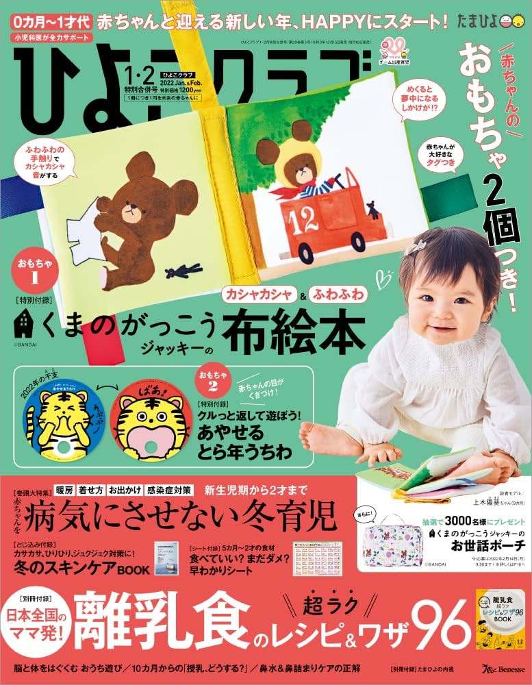 ひよこクラブ 2022年1・2月合併号 |本 | 通販 | Amazon