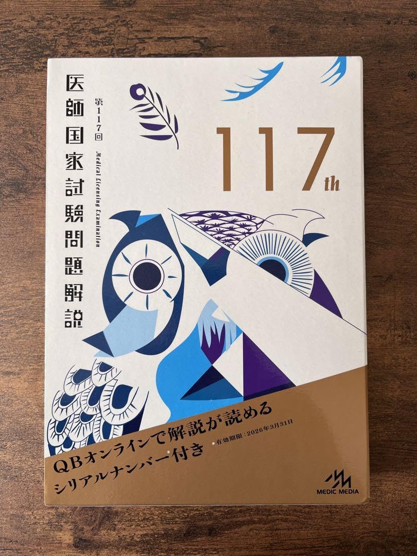 Amazon.co.jp: 第117回 医師国家試験問題解説 クエスチョンバンク