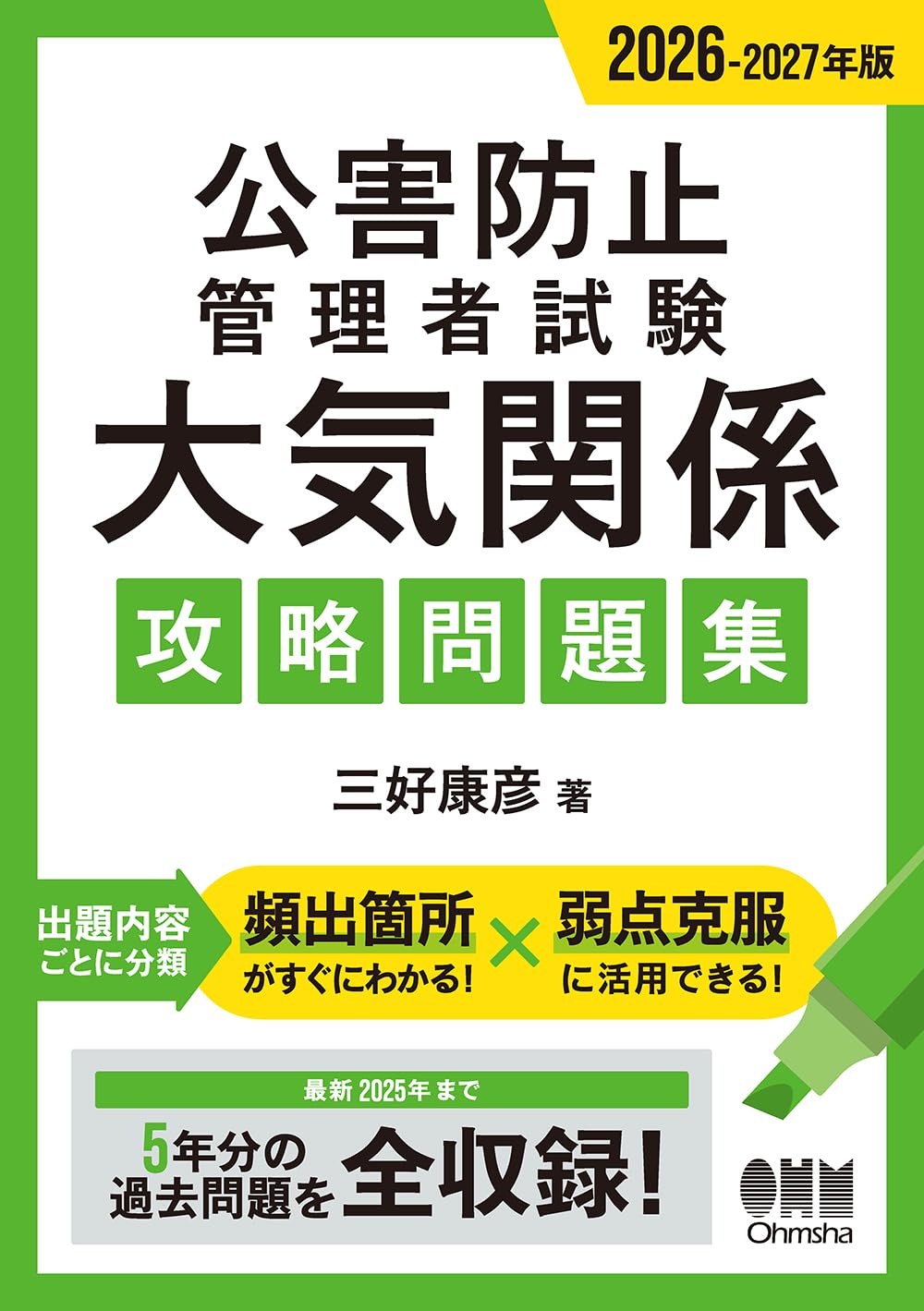 Amazon.co.jp: 2026-2027年版 公害防止管理者試験 大気関係 攻略問題集