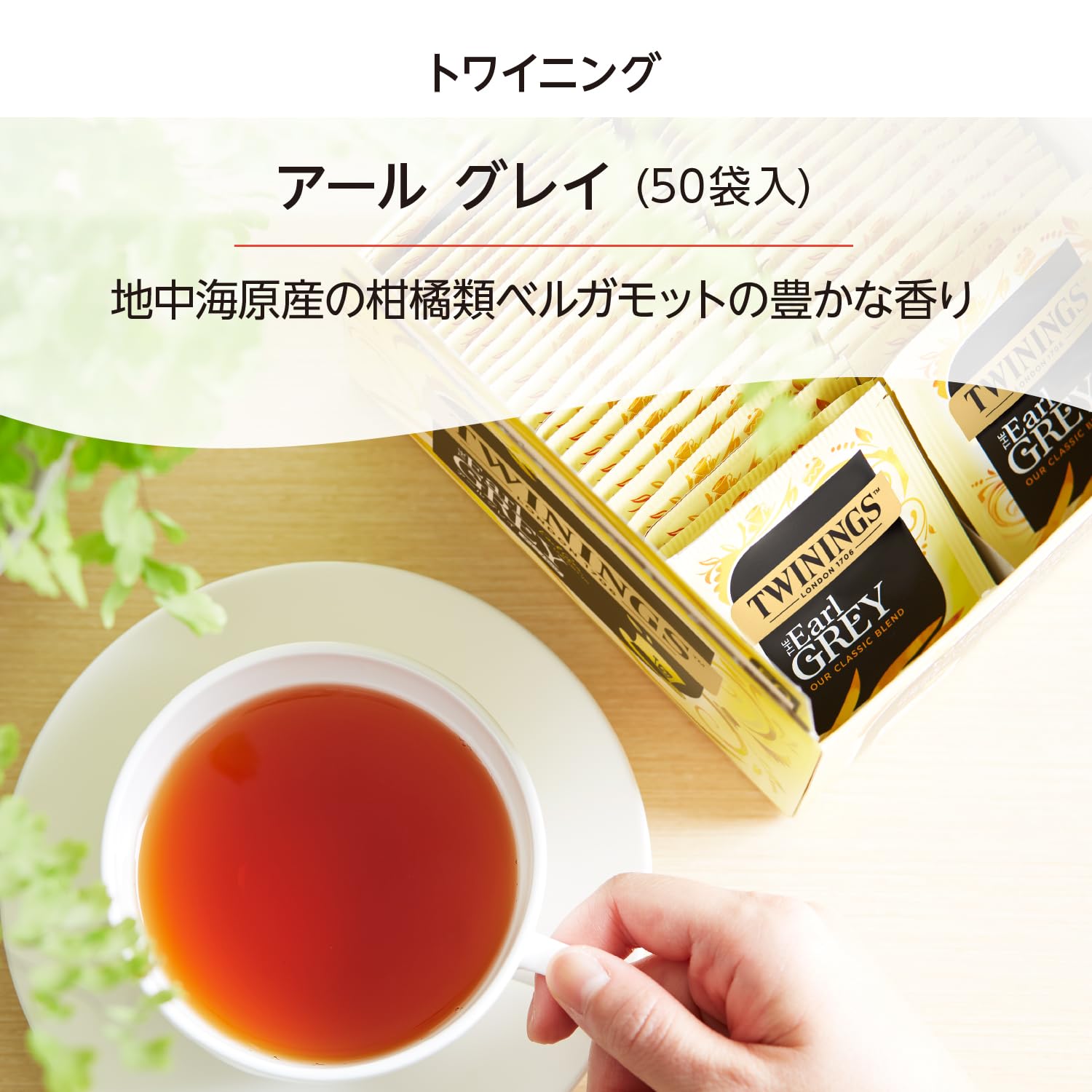 トワイニングのアールグレイ、香り爽やかでリフレッシュ
