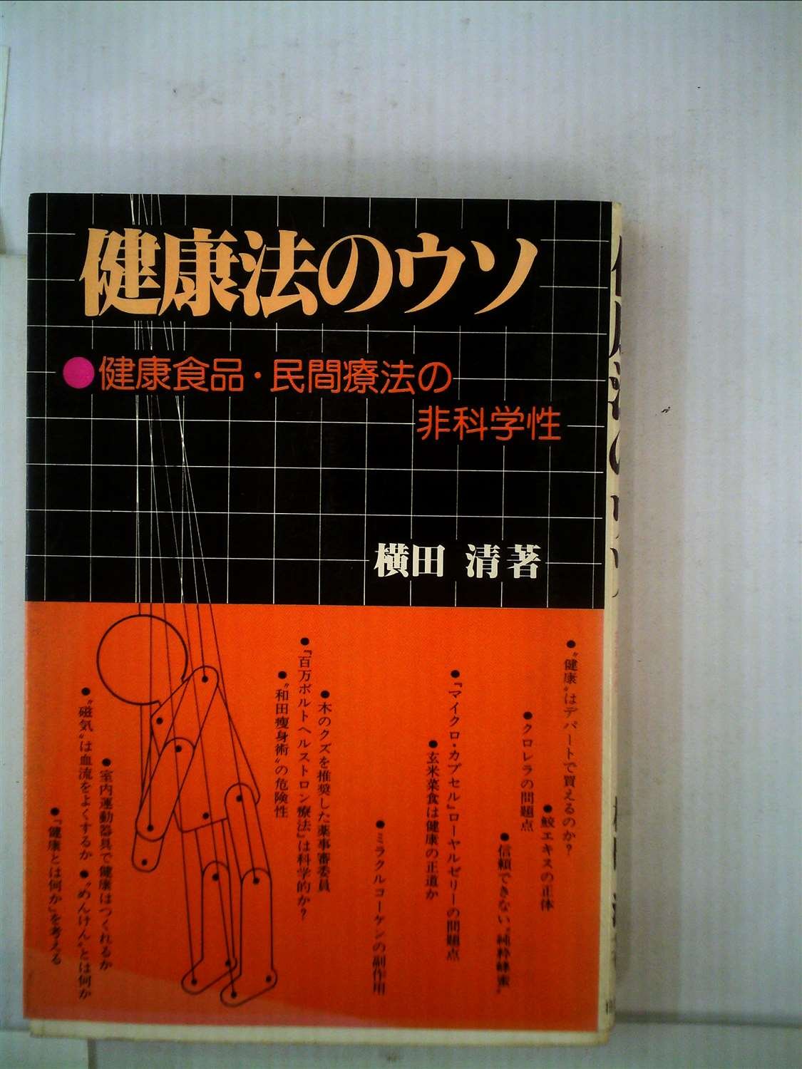 Amazon.co.jp: 健康法のウソ―健康食品・民間療法の非科学性 (1979年