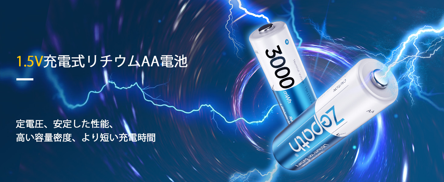 Amazon | Zepath 充電電池 単三 リチウム 1.5V 12本入りセット 3000mWh