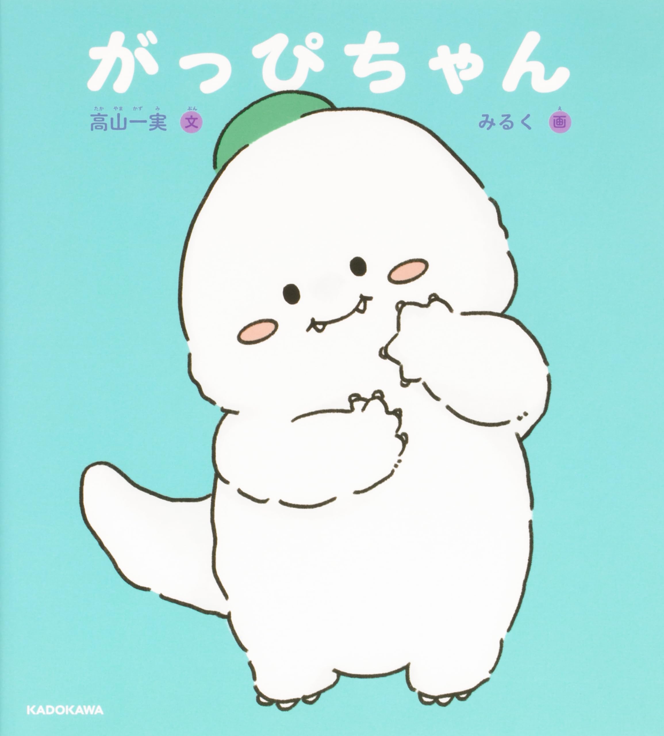 Amazon.co.jp: がっぴちゃん : 高山 一実, みるく: 本