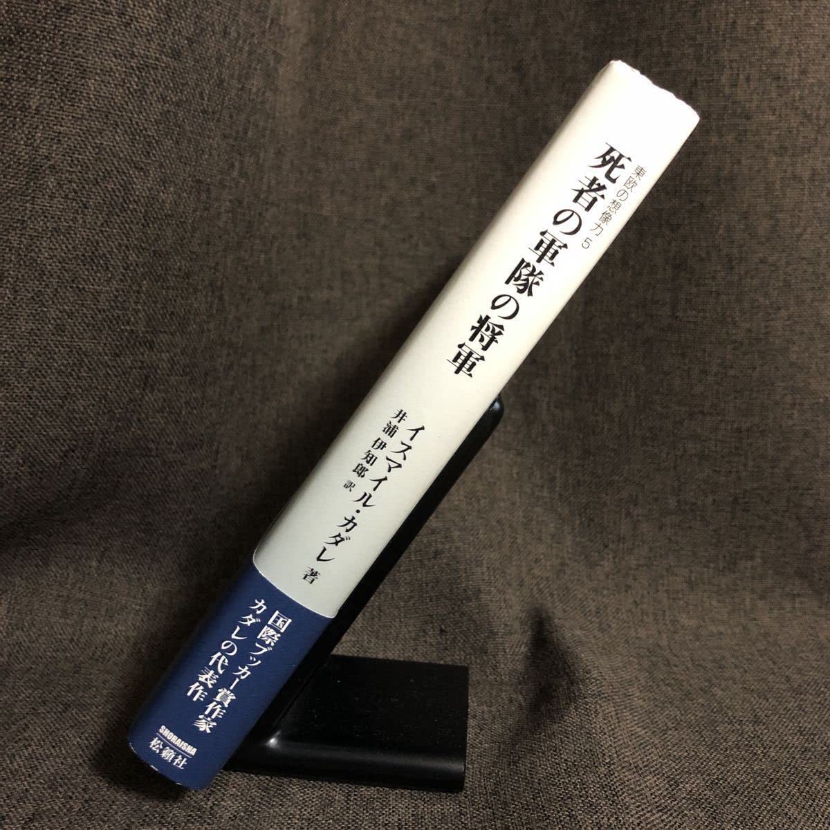 Amazon.co.jp: 『死者の軍隊の将軍 東欧の想像力5』イスマイル・カダレ 