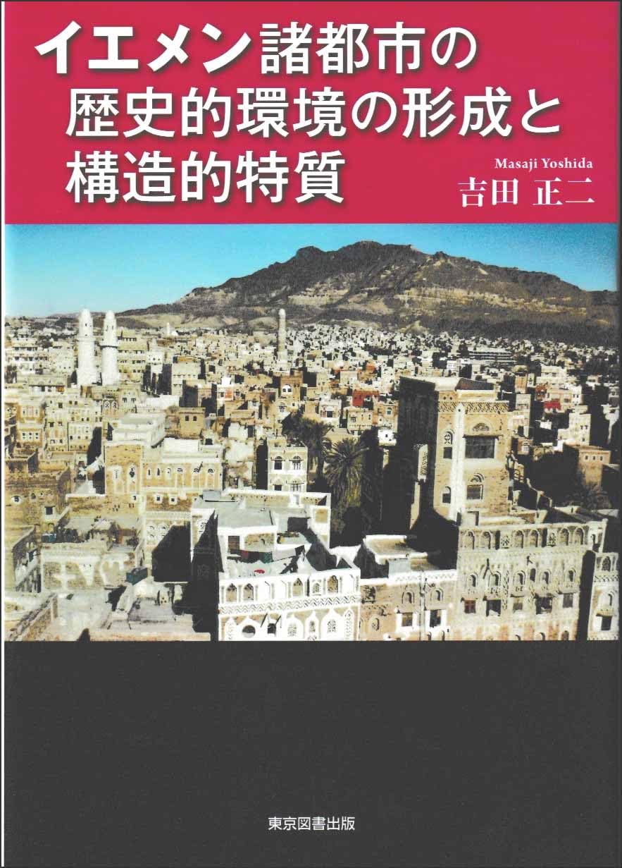 イエメン諸都市の歴史的環境の形成と構造的特質 | 吉田正二 |本 | 通販