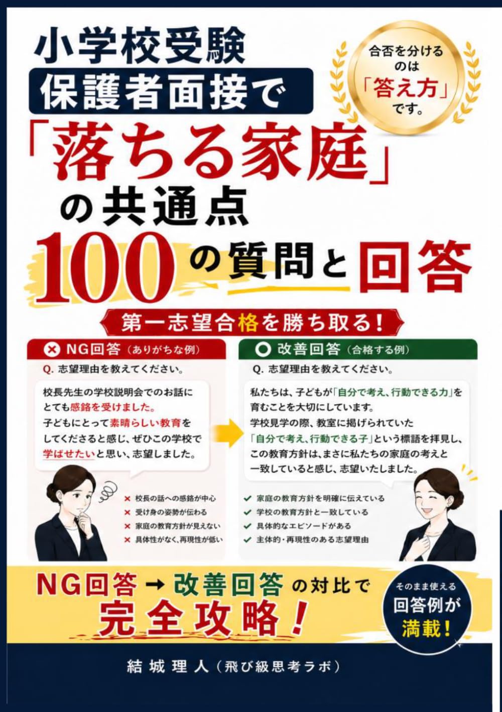 小学校受験 保護者面接で「落ちる家庭」の共通点: 面接官が本音で見ている100の質問と回答