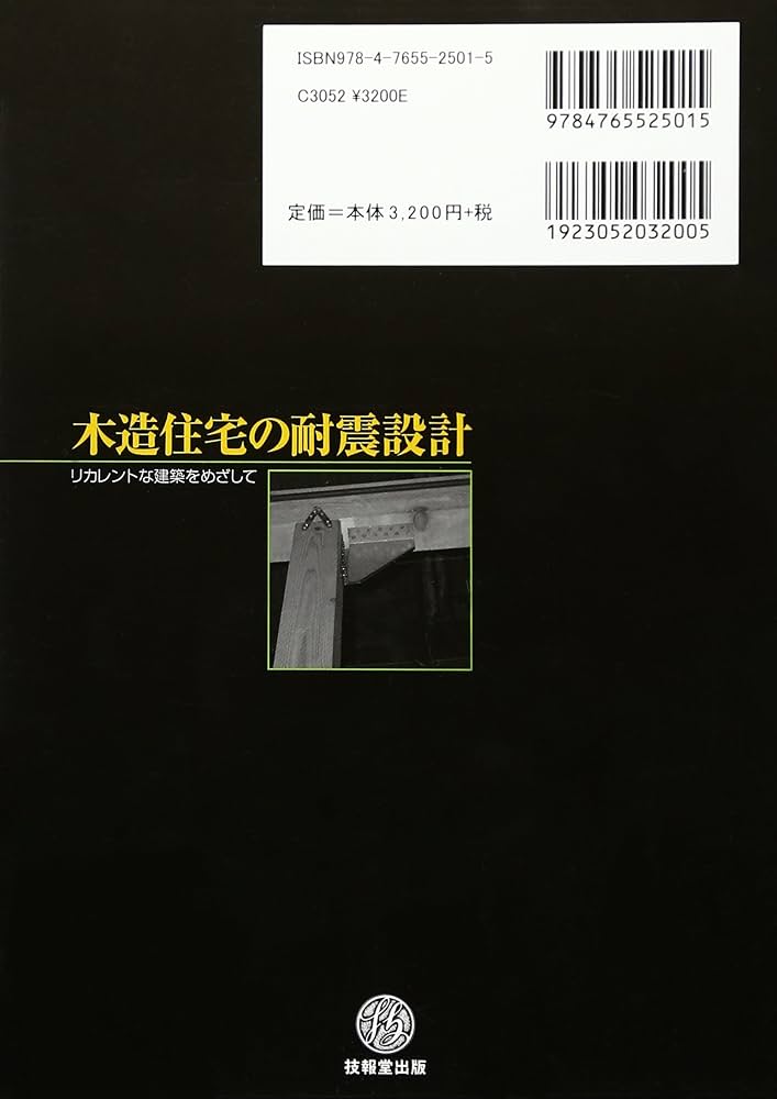 木造住宅の耐震設計 ―リカレントな建築をめざして― | 樫原 健一