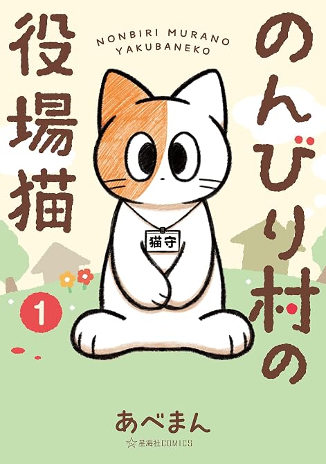 『のんびり村の役場猫 全5巻』の表紙イラスト 電子書籍 漫画