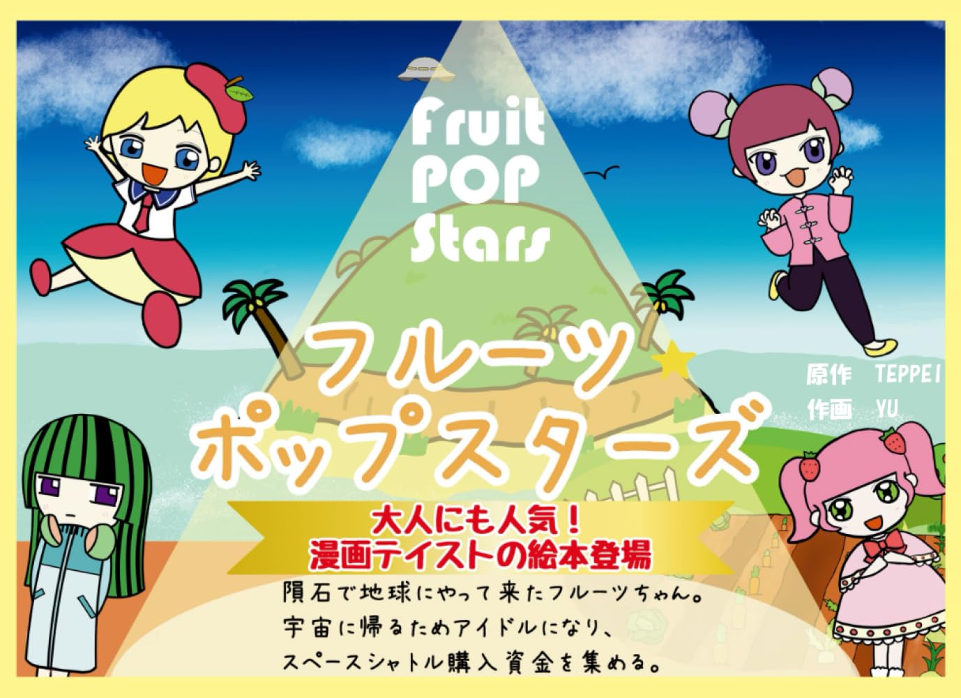 フルーツポップスターズ 1(FRIUT POP STARS 1) | TEPPEI, ゆう |本